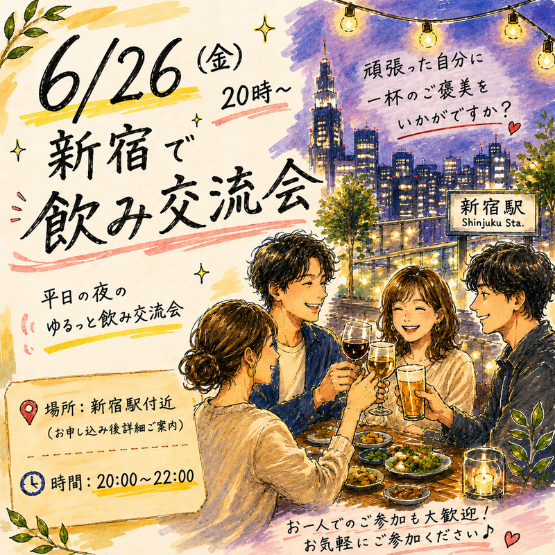 【6/26(金) 20:00〜】20代〜30代限定！平日夜ゆるっと飲み交流会🍻おひとり様大歓迎🙆
