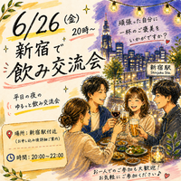 【6/26(金) 20:00〜】20代〜30代限定！平日夜ゆるっと飲み交流会🍻おひとり様大歓迎🙆
