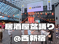 6/24（水）【屋内】居酒屋盆踊り：洋楽やJPOPだらけの盆踊り！大量のOLサラリーマンと踊ろう【途中参加歓迎】
