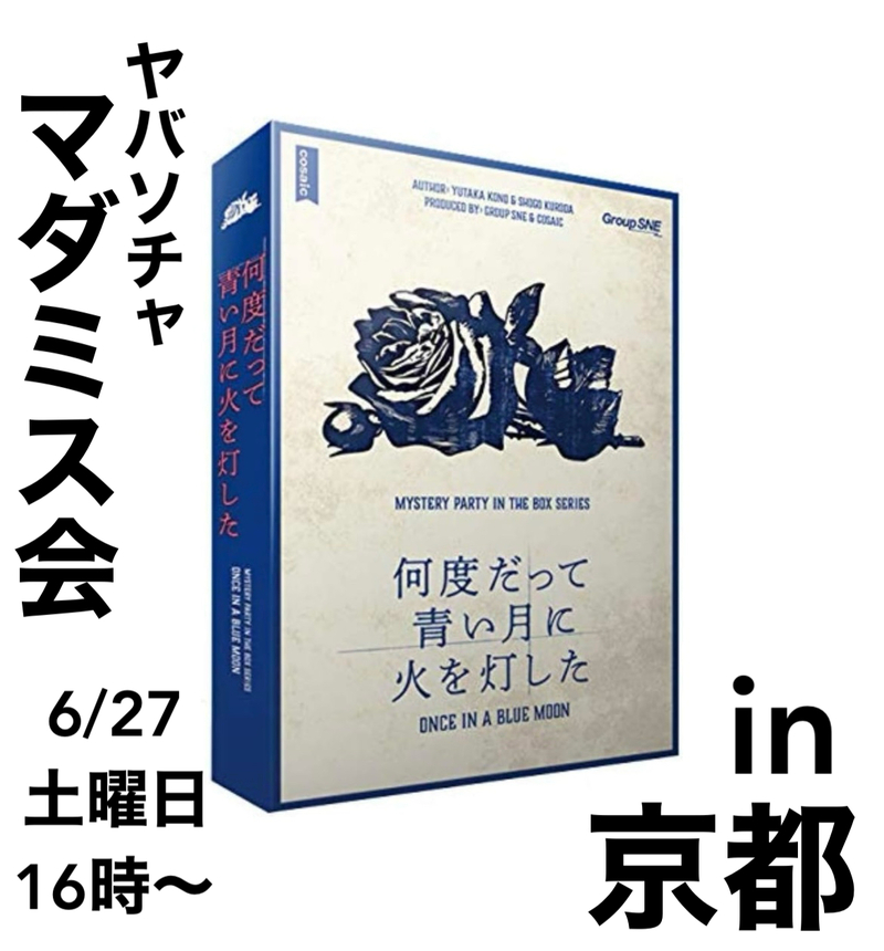 【何度だって青い月に火を灯した】京都マーダーミステリー会