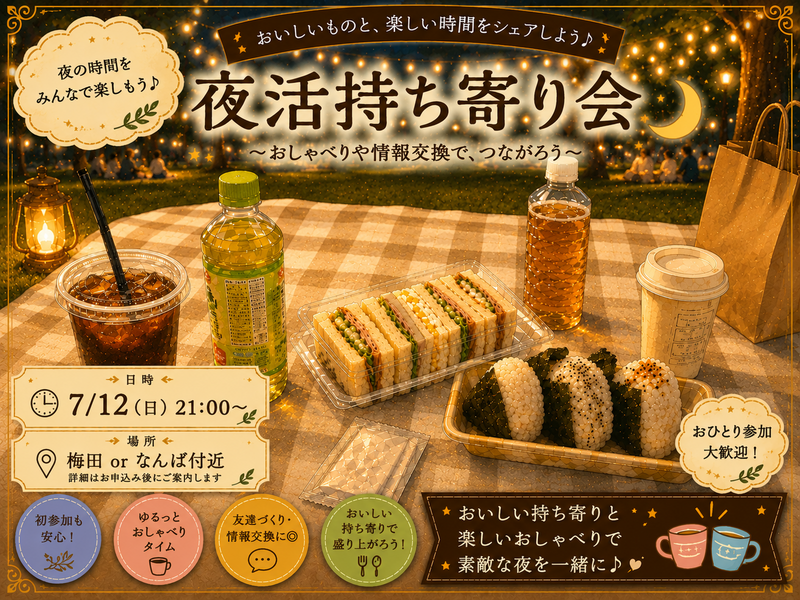 7/12(日)【持ち寄り】ゆったり夜活🌃🥤