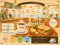 7/12(日) ゆったりカフェモーニング☕️‪🔆‬