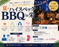 夏のハイスペックBBQ in 栄