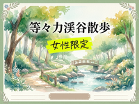 6/21(日)【女性限定】等々力渓谷お散歩🌱