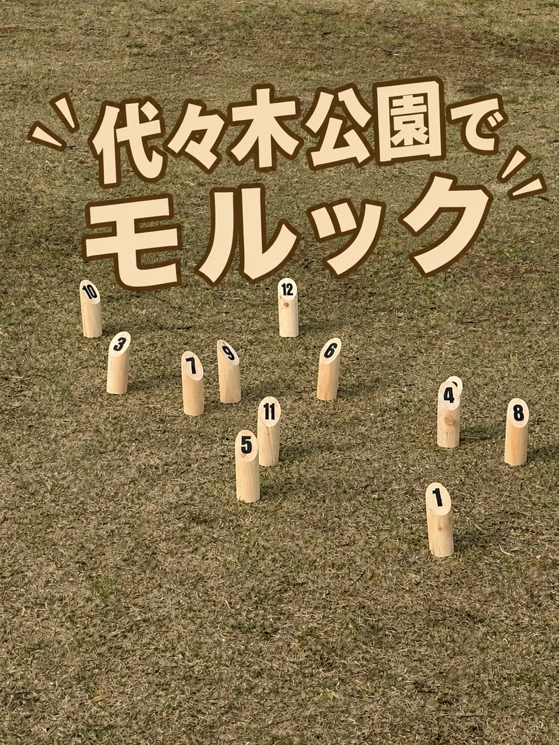 代々木公園でモルックやりましょー🎳