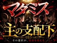初イベント！世界に一つしかないマダミス！初心者説明あり！「主の支配下」5人プレイ！
