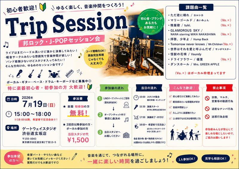 【初心者歓迎】邦ロック・J-POPセッション参加者募集！