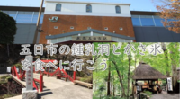 【残暑の季節の再企画】五日市の鍾乳洞+かき氷を食べに行こう（歩く行程もあります）