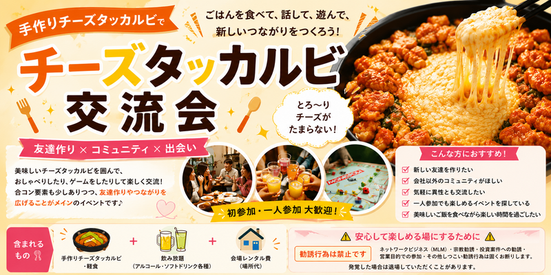 🧀チーズタッカルビ交流会🍻✨