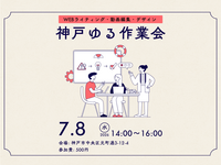 【リアルセミナー】【平日】7月8日（水）神戸ゆる作業会
