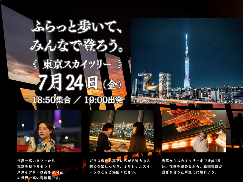 『浅草寺』から『東京スカイツリー』へふらっと夜散歩🚶‍♂️東京の摩天楼で心満たされるひとときに｜1人参加歓迎