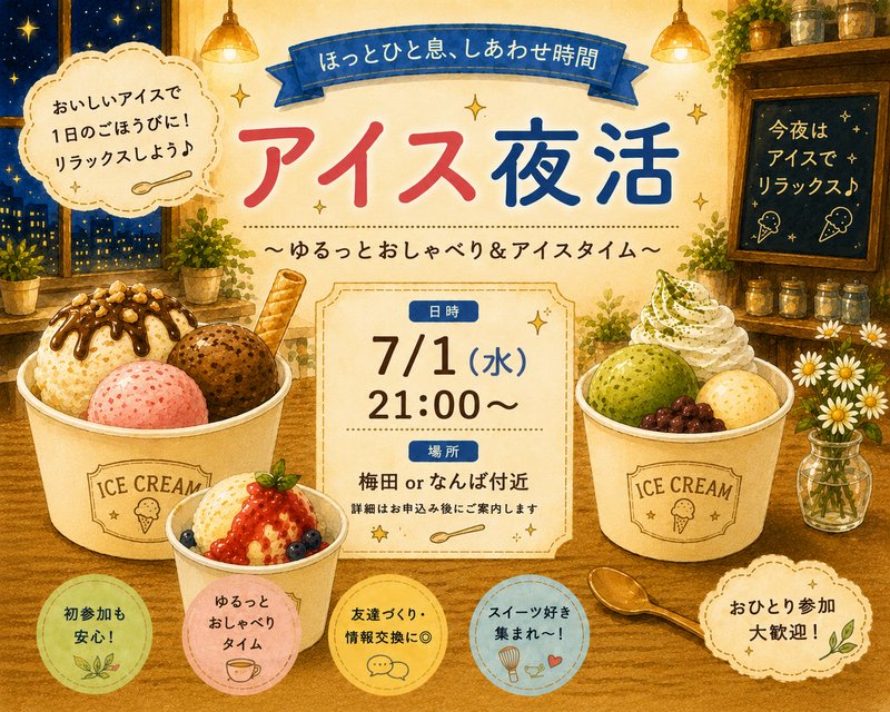7/1(水) ゆったり夜活アイス🍨🌃