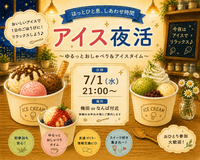 7/1(水) ゆったり夜活アイス🍨🌃