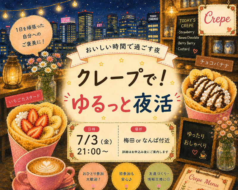 7/3(金) 🍽夜クレープを食べに行こう🌃