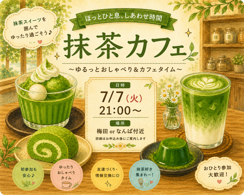 7/7(火) ゆったり抹茶夜カフェ🍵✨️