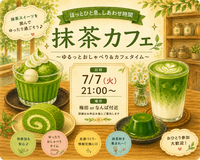 7/7(火) ゆったり抹茶夜カフェ🍵✨️