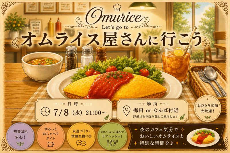 7/8(水) 専門店のオムライス食べに行きませんか🍳 ✨️