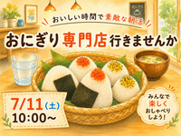 7/11(土) おにぎり専門店で朝活🌅🍙