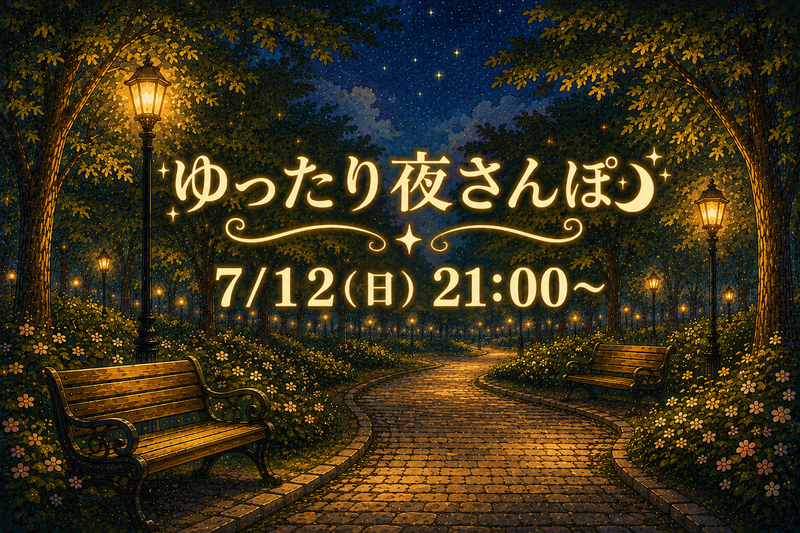 7/12(日) 公園でゆったり夜さんぽ🌃🚶🏻