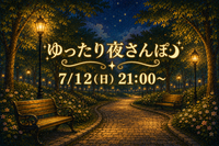 7/12(日) 公園でゆったり夜さんぽ🌃🚶🏻