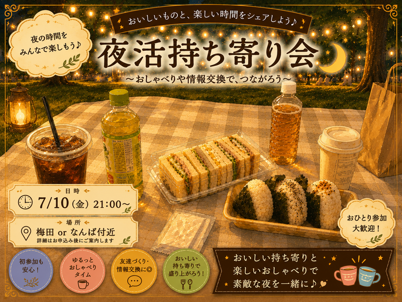 7/10(金)【持ち寄り】ゆったり夜活🌃🥤