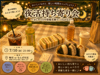 7/10(金)【持ち寄り】ゆったり夜活🌃🥤