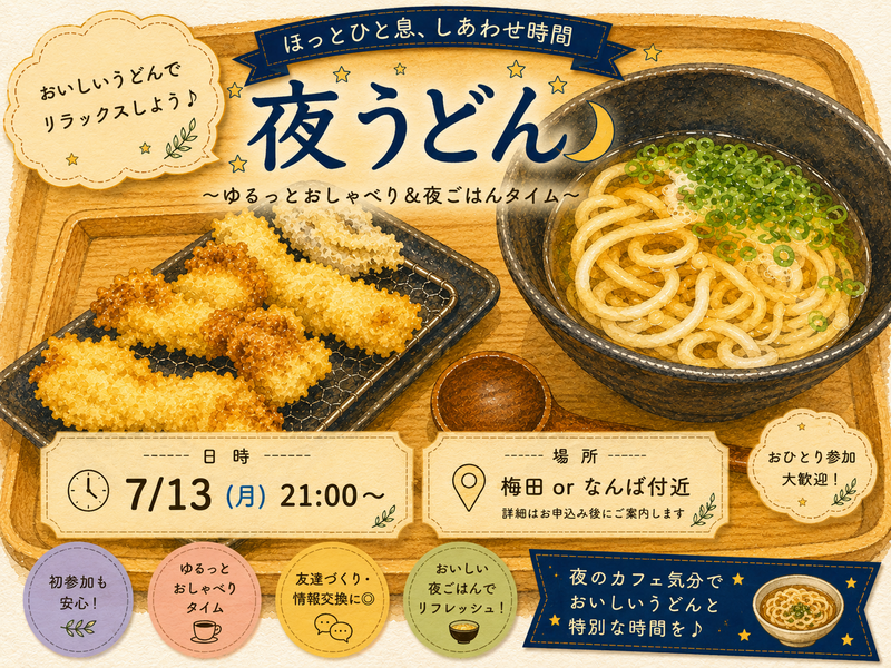 7/13(月) ゆったりうどん夜活🍜🌃