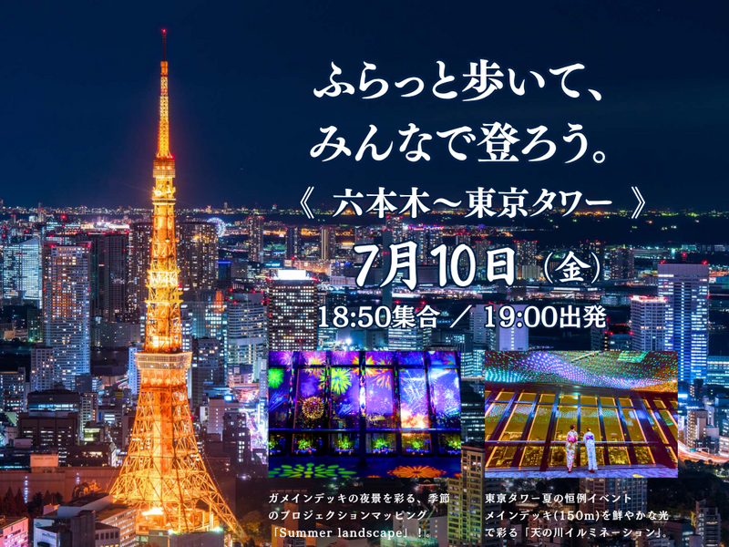 『六本木』から『東京タワー』へふらっと夜散歩🚶‍♂️東京の摩天楼で心満たされるひとときに｜1人参加歓迎