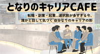 【梅田】となりのキャリアCAFE 〜仕事も生き方も、コーヒー片手に心地よく語る夜〜