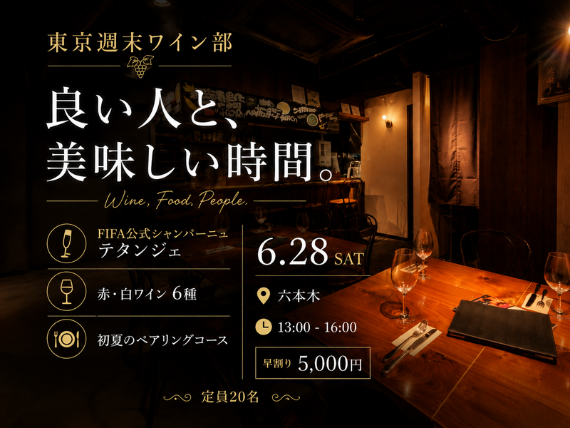 6/28東京ワイン会【W杯記念シャンパーニュ】付
