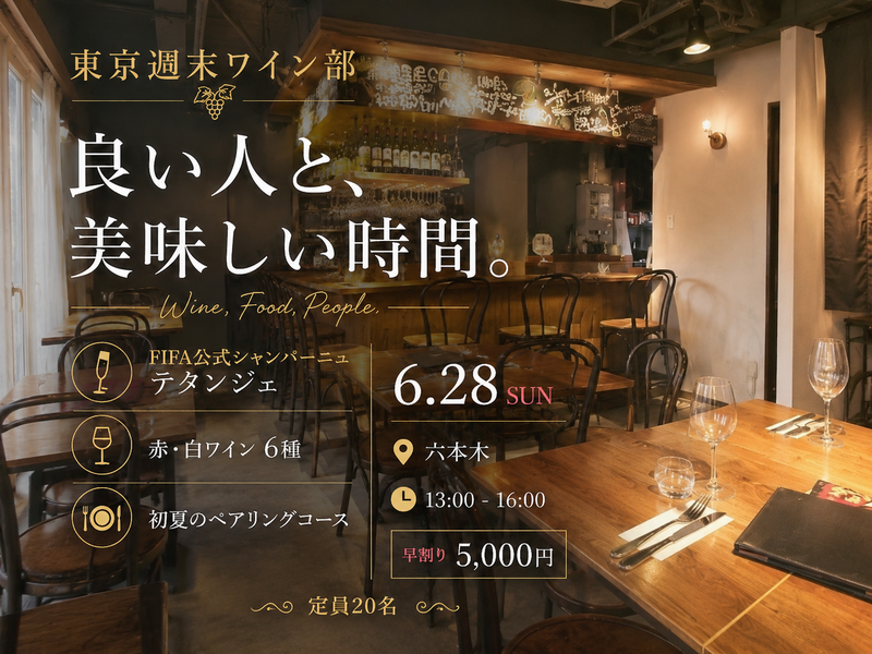 6/28東京ワイン会【W杯記念シャンパーニュ】付好評につき早割延長