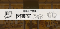 【大阪・森ノ宮】図書室BAR 〜本とお酒で、いつもより少し素直になれる夜〜