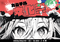 【文化祭！】演劇を体験してみよう！発表会もあるよ！＠大塚/池袋