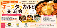 🧀チーズタッカルビ交流会🍻
