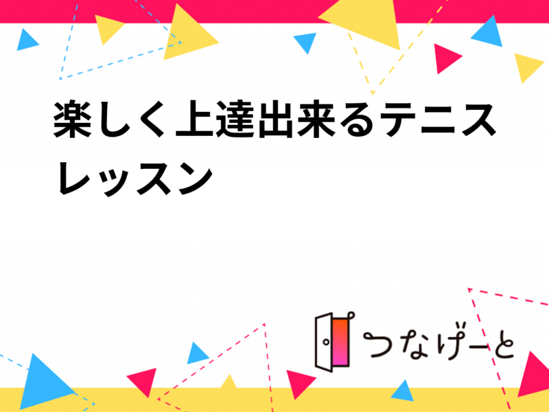 楽しく上達出来るテニスレッスン