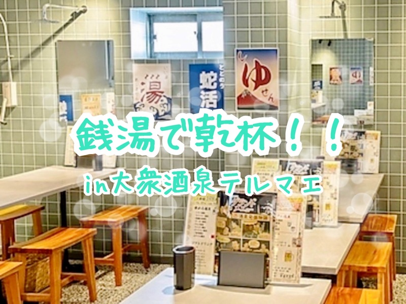 👩‍🏫 女性主催🌼【 銭湯気分で乾杯🍻♨️ 】20代30代飲み会 in 池袋