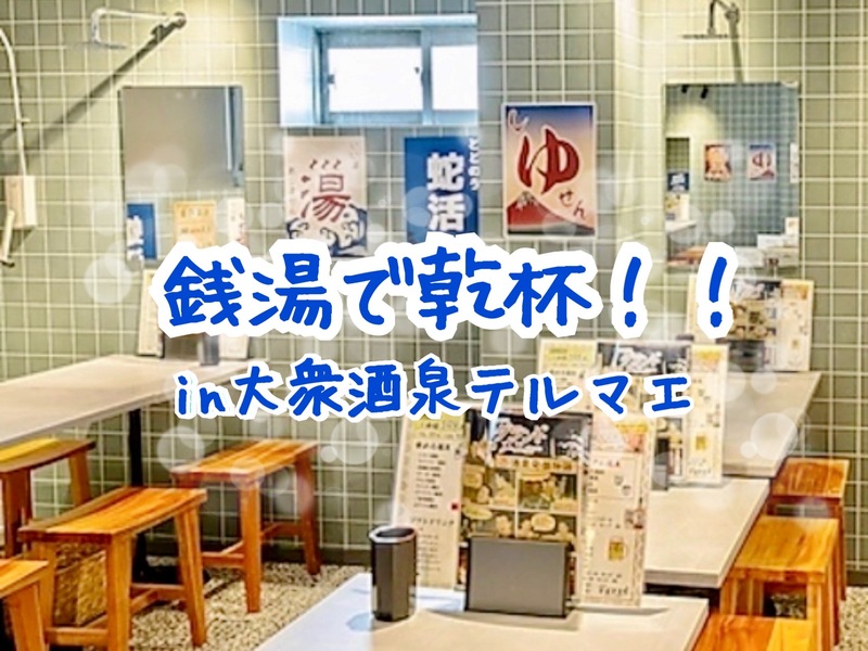 👩‍🏫 女性主催🌼【 銭湯気分で乾杯🍻♨️ 】20代30代飲み会 in 池袋