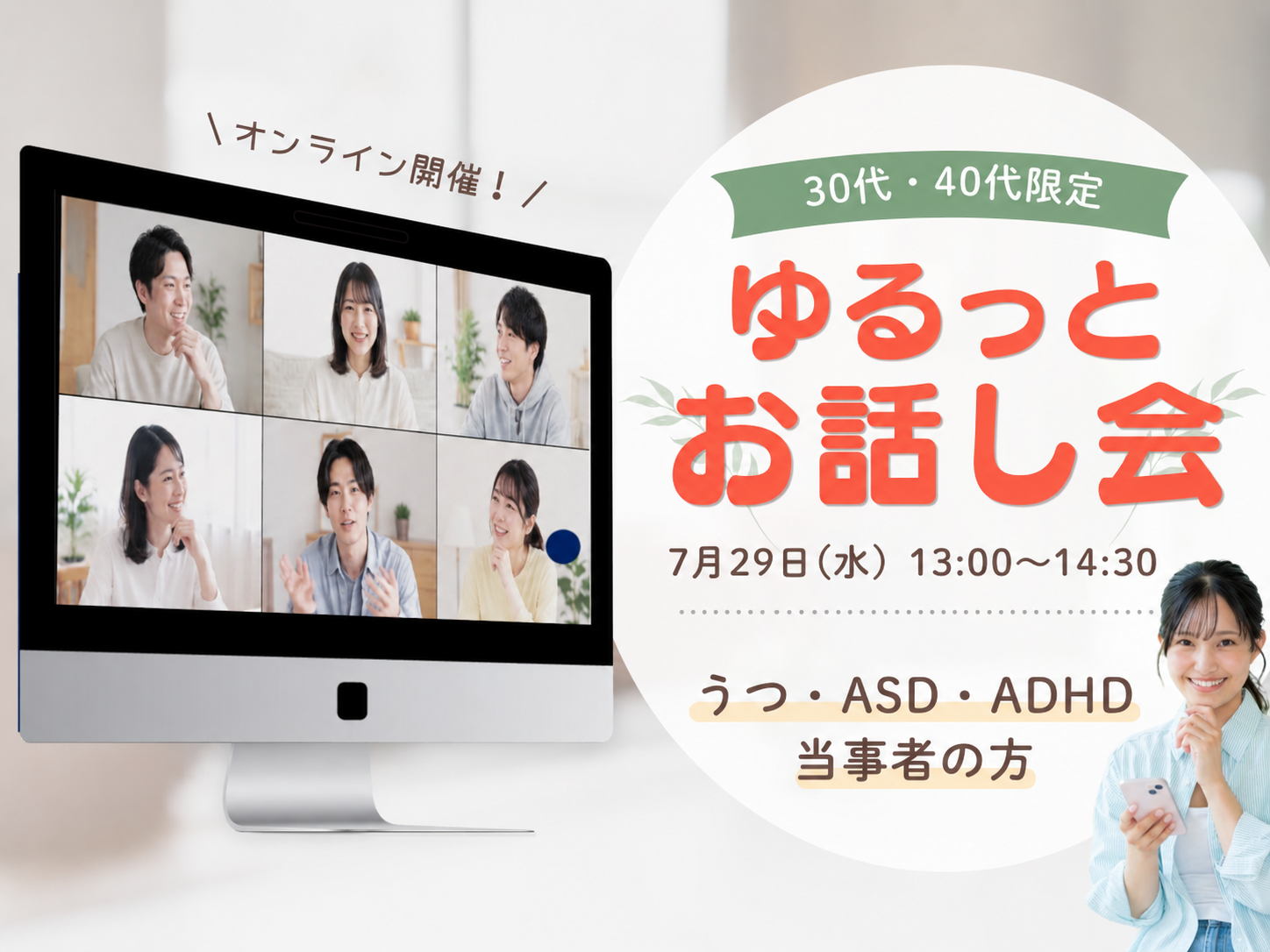 【心の障害(鬱/ASD/ADHDなど)をお持ちの方】ゆるっとお話し会《30代・40代限定》@オンライン