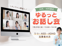 【心の障害(鬱/ASD/ADHDなど)をお持ちの方】ゆるっとお話し会《30代・40代限定》@オンライン