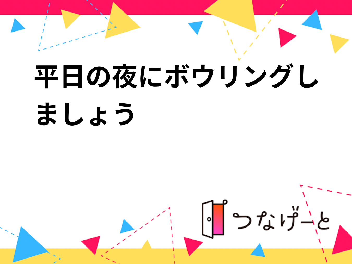 平日の夜にボウリングしましょう(日付未定)