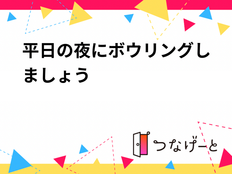 平日の夜にボウリングしましょう