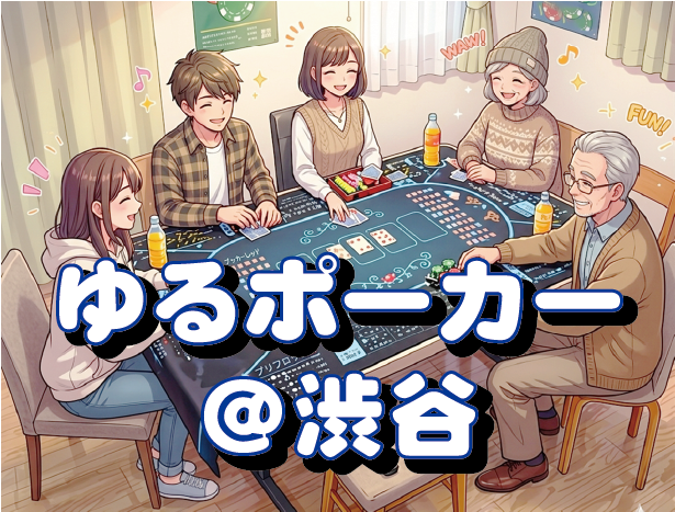 ♦️【7/4土)東京/渋谷開催】宇宙で一番ゆるいポーカー会♠️🔰初心者大歓迎🔰