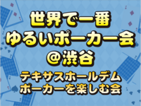 ♦️世界一ゆるいポーカー会♠️渋谷駅 徒歩５分🔰初心者大歓迎🔰※女性主催