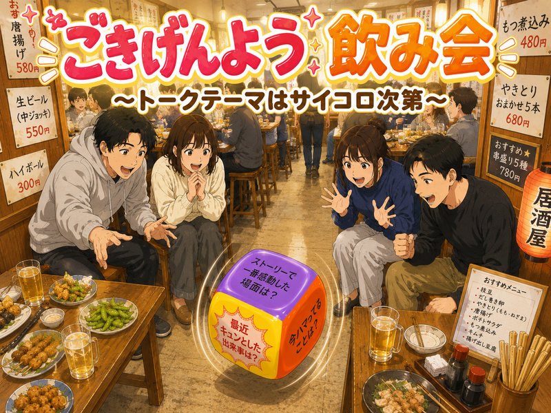 【6/24(水)新宿】トークテーマはサイコロ次第🎲「ごきげんよう」飲み会〜20代30代限定！