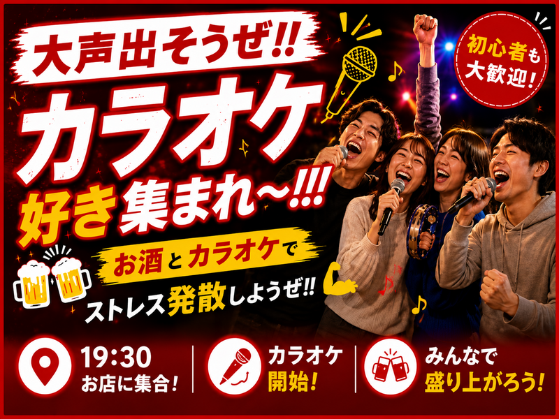 途中参加OK！【6/24(水)新宿】20代30代限定🎤DAMでカラオケ飲み会｜おひとり様・初参加歓迎！