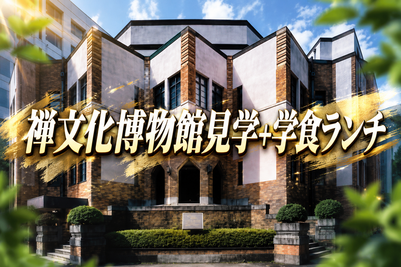 禅文化歴史博物館(ガイドツアー参加)➕学食でご飯を食べよう✨
