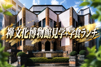 禅文化歴史博物館(ガイドツアー参加)➕学食でご飯を食べよう✨