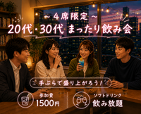 ［20代/30代・友達作り］手ぶらでOK👋少人数でまったりソフトドリンク飲み会🍹