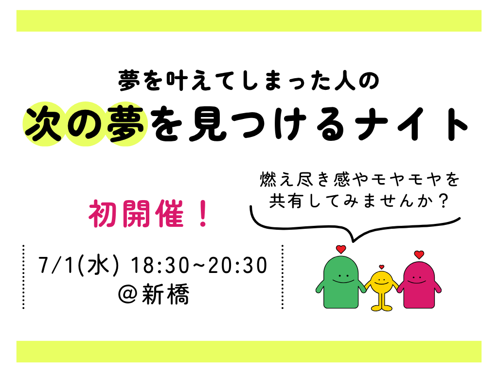 夢を叶えてしまった人の、次の夢を見つけるナイト　〜燃え尽き感やモヤモヤを共有してみませんか？〜