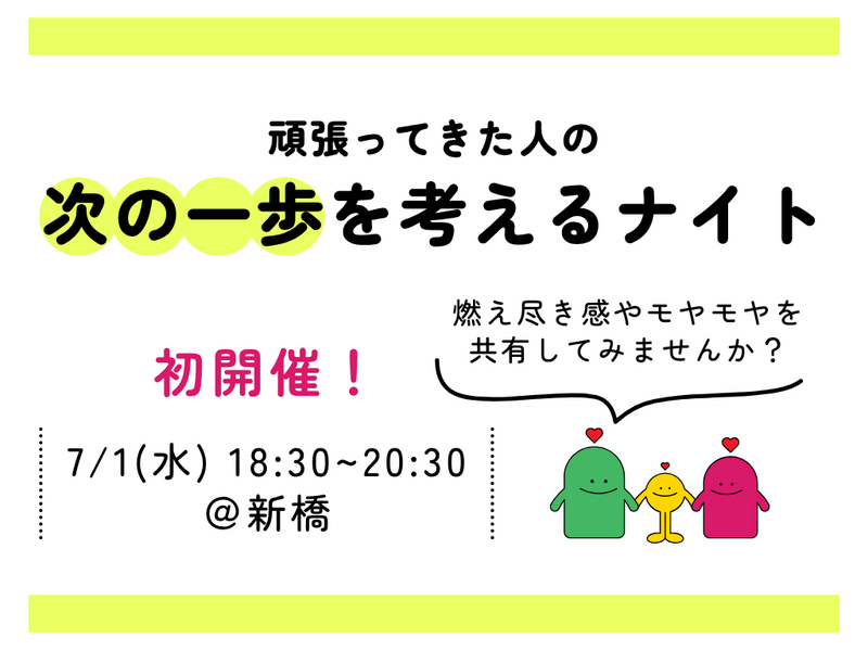 【少人数開催】頑張ってきた人の、次の一歩を考えるナイト　～目標達成後のモヤモヤや燃え尽きを語ろう～